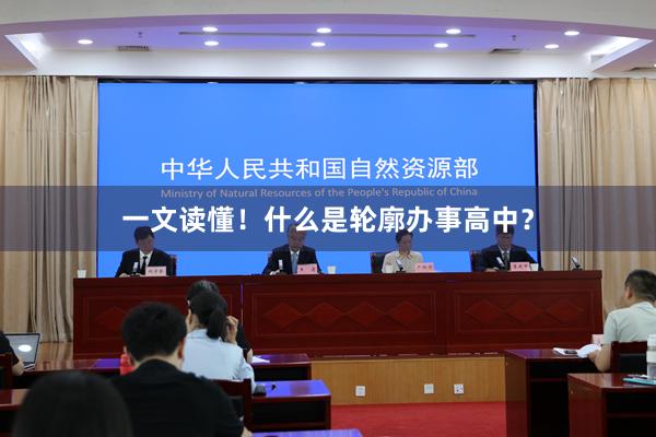 一文读懂！什么是轮廓办事高中？