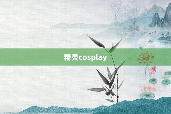 精灵cosplay