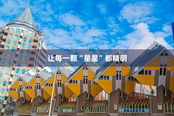 让每一颗“星星”都精明