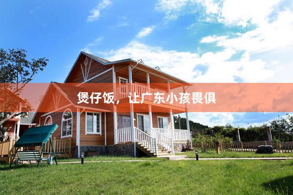 煲仔饭，让广东小孩畏俱