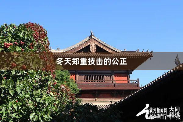 冬天郑重技击的公正