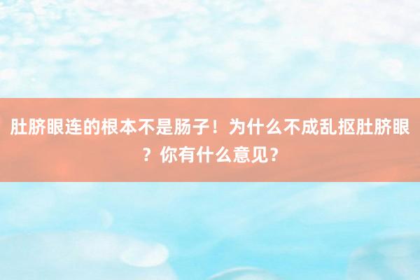 肚脐眼连的根本不是肠子！为什么不成乱抠肚脐眼？你有什么意见？