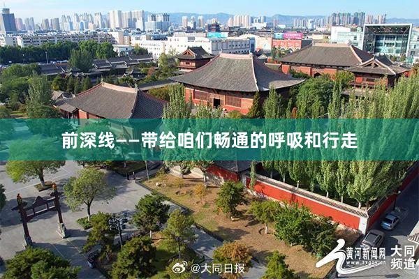 前深线——带给咱们畅通的呼吸和行走
